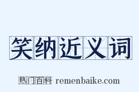 笑纳近义词是什么意思的图片